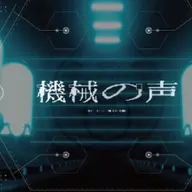 機械の声の仮代表カード「【完全の声よ響け】機械の声」のイラスト
